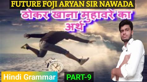 Hindi Muhavare Aur Unke Arth PART 9 Hindi Muhavare Aur Unke Arth