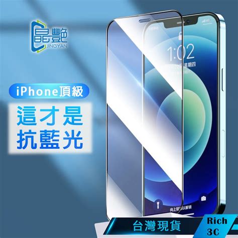 晶艷頂級iPhone 16 15 抗藍光保護貼 11 12 i13 14 16pro max 保護貼品牌現貨 蝦皮購物