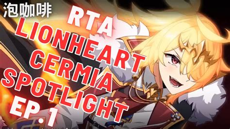 Epic7 coffee 第七史詩 泡咖啡 RTA LIONHEART CERMIA spotlight 獅心王特輯ep 1 YouTube