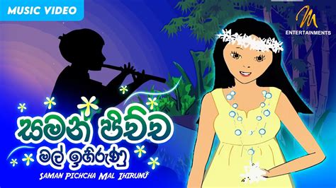 Saman Pichcha Mal Ihirunu සමන් පිච්ච මල් ඉහිරුණු Keerthi Pasquel