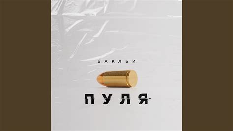 Пуля - YouTube