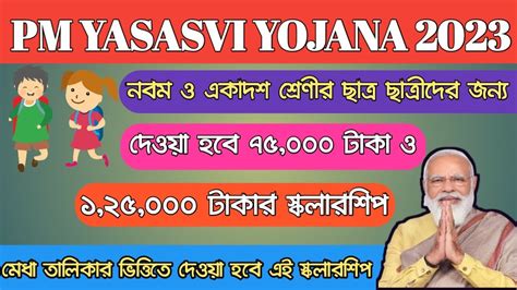 PM Yasasvi Yojana Scholarship Full Details In Bengali Yasasvi