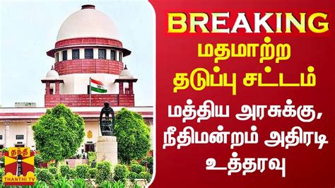 Breaking மதமாற்ற தடுப்பு சட்டம் மத்திய அரசுக்கு உச்சநீதிமன்றம்