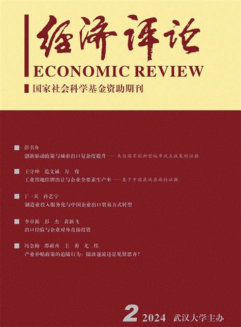 经济评论排名经济评论投稿经济评论怎么样rccse中国学术期刊评价中国科教评价网