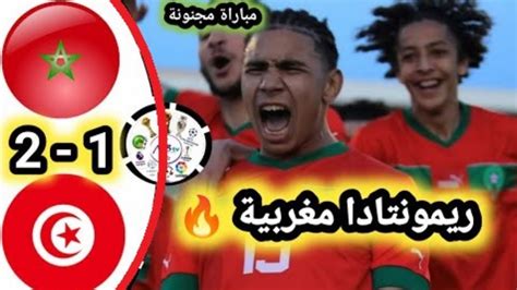 ملخص مباراة المغرب 1 2 تونس مباراة مجنونة اليوم لن تصدق ماذا قال