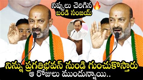 Bandi Sanjay Aggressive Comments On CM KCR Bandi Sanjay Latest Press