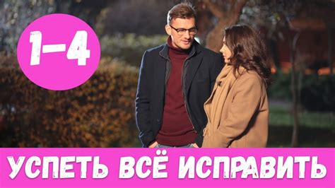 УСПЕТЬ ВСЕ ИСПРАВИТЬ 1 - 4 СЕРИЯ (премьера, 2020) / ВСЕ СЕРИИ Анонс ...