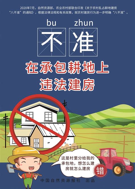 农村乱占耕地建房“八不准”宣传海报图片新闻镇江市自然资源和规划局京口分局