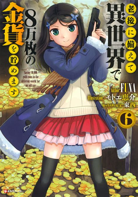 【楽天市場】講談社 老後に備えて異世界で8万枚の金貨を貯めます 6 講談社 Funa 価格比較 商品価格ナビ