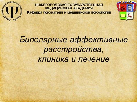 Биполярные аффективные расстройства, клиника и лечение - online ...