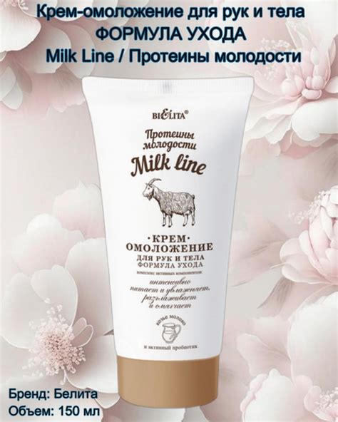 Крем для рук и тела, омоложение Milk line Протеины молодости - купить с ...