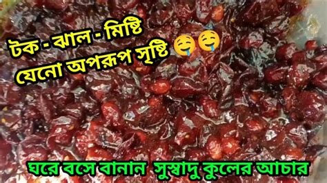 ঘরে বসে বানান টক ঝাল মিষ্টি কুলের আচার Youtube