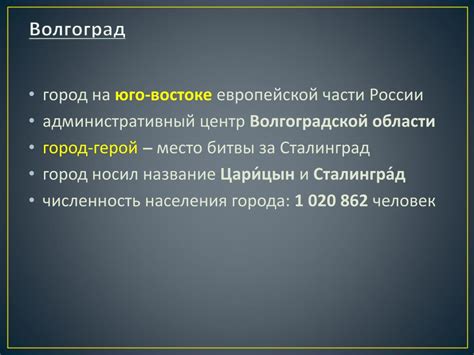 PPT - ВОЛГОГРАД PowerPoint Presentation, free download - ID:3169995