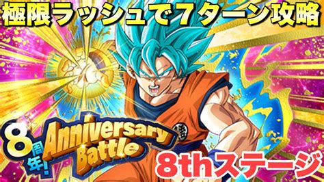 『ドッカンバトル 2520』極限ラッシュで7ターン攻略！ 8周年！アニバーサリーバトル攻略 8th Anniversary サイヤの日