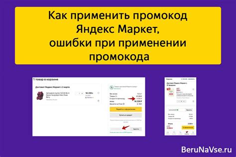 Куда вводить и как применить промокод Яндекс Маркет в приложении и на сайте