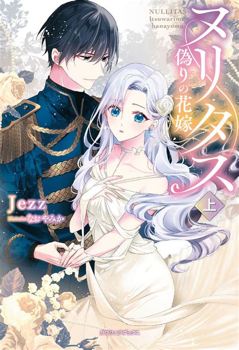 【新規登録で全巻50％還元！】ヌリタス ～偽りの花嫁～1巻jezzなおやみか人気漫画を無料で試し読み・全巻お得に読むならamebaマンガ