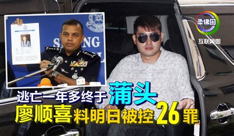 逃亡一年多终于“蒲头” 廖顺喜料明日被控26罪 柔佛圈