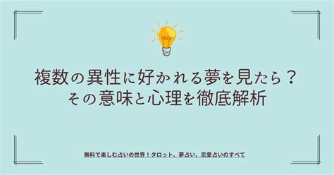 複数の異性に好かれる夢を見たら？その意味と心理を徹底解析 無料で楽しむ占いの世界！タロット、夢占い、恋愛占い