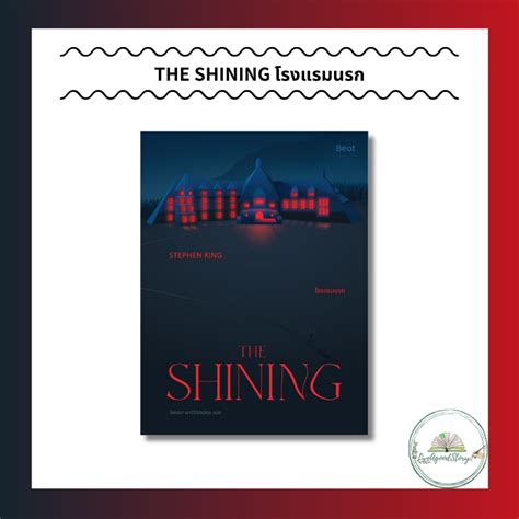 หนังสือ The Shining โรงแรมนรก สตีเวน คิง Stephen King Beat บีท