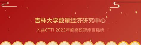 祝贺吉林大学数量经济研究中心蝉联ctti高校智库百强 数量经济研究中心