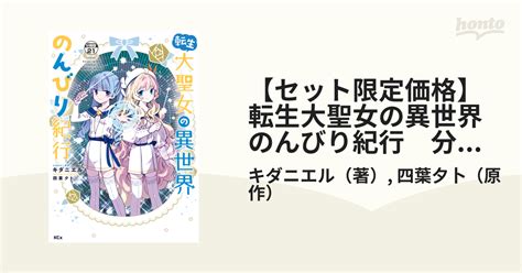 セット限定価格転生大聖女の異世界のんびり紀行 分冊版21漫画の電子書籍 無料試し読みもhonto電子書籍ストア