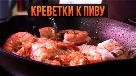 КРЕВЕТКИ К ПИВУ со Славным Друже - YouTube