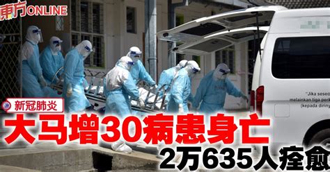 【新冠肺炎】大马增30病患身亡 2万635人痊愈