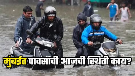 Mumbai Rain Alert मुंबईत पावसाची बुट्टी पण शाळांना सुट्टी लोकल