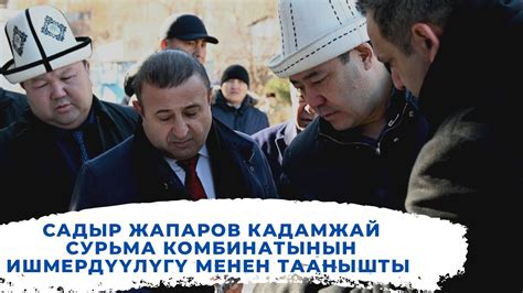 Садыр Жапаров Кадамжай сурьма комбинатынын ишмердүүлүгү менен таанышты ...