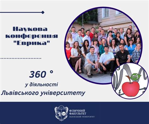 #360_градусів_у_діяльності_ львівського_університету: Фізичний ...
