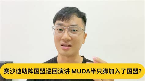 老马和达因的旨意？赛沙迪助阵国盟巡回演讲，muda半只脚加入了国盟｜阿耀闲聊政治 Youtube