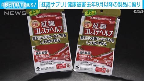 小林製薬の「紅麹」サプリ摂取者が2人死亡、100人以上入院関連を調査 時事ネタおもしろオリジナルブログ