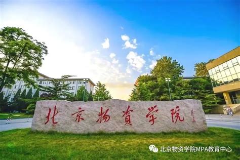 24招生北京物资学院2024年公共管理专业硕士（mpa双证）招生简章 Mbachina网