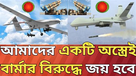 আমাদের একটি মাত্র অস্ত্রই বার্মার বিরুদ্ধে জয় এনে দেবে। - YouTube