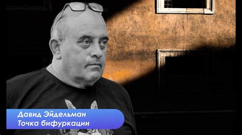 Боль, сочувствие и политика - Давид Эйдельман о том, как это было - YouTube