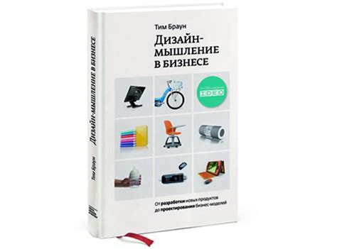 Книга дизайн мышления: Книга: "Дизайн-мышление. Все инструменты в одной ...
