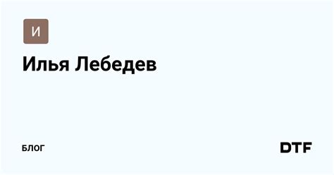 Илья Лебедев (@id1212422) — Блог на DTF