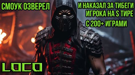 СМОУК ОЗВЕРЕЛ И НАКАЗАЛ ЗА ТИБЕГИ ИГРОКА НА S ТИРЕ С ДВУМЯ СОТНЯМИ ИГР ...