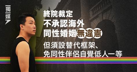 終院裁定不承認海外同性婚姻無違憲 但須設替代框架、免同性伴侶自覺低人一等 獨媒報導 獨立媒體