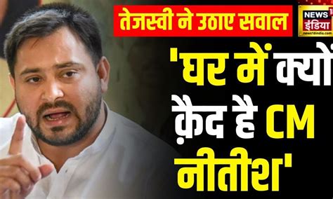 Lok Sabha Election 2024 Tejashwi Yadav का Nitish Kumar पर हमला