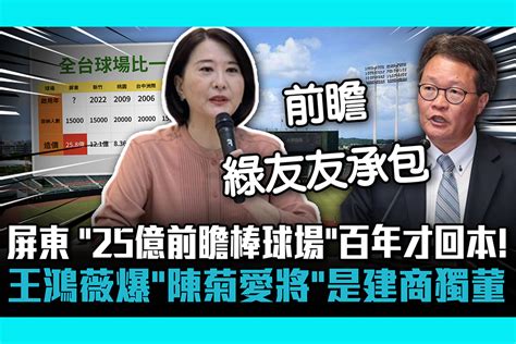 【cnews】屏東 「25億前瞻棒球場」百年才回本！ 王鴻薇爆「陳菊愛將」是建商獨董 匯流新聞網