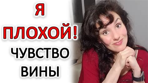 ЧУВСТВО ВИНЫ. ТОКСИЧЕСКОЕ ЧУВСТВО ВИНЫ. ЧТО ДЕЛАТЬ! - YouTube