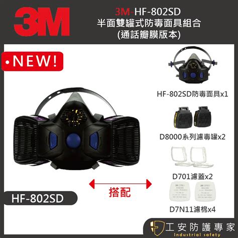 【工安防護專家】【3m】hf 802sd 防毒面具半面體 通話變膜 雙罐式 農藥 噴漆 濾毒罐 3m Hf802sd 蝦皮購物