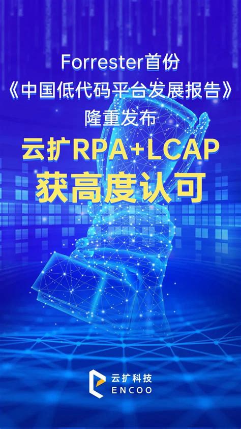 首份《中国低代码平台发展报告》发布，云扩rpalcap获高度认可 新闻资讯 云扩科技