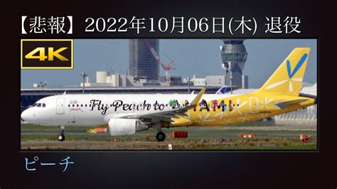 4K 悲報 バニラエア Fly Peach to AMAMI リースバックにより2022年10月06日 木 退役 ピーチ Peach