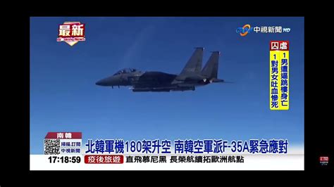 2022 11 04中視1700整點新聞 北韓軍機180架升空 南韓空軍派f 35a緊急應對 Youtube