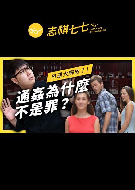 通姦除罪後，就可以 做 壞事 了 ㄇ？｜志祺七七 線上看 網紅館 Shasha77 Hamivideo