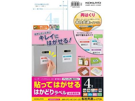 コクヨ 貼ってはがせるはかどりラベル各社共通a4 4面20枚[代引不可]【仕入先直送品a】 Ecカレント Ana Mall店｜ana Mall｜マイルが貯まる・使えるショッピングモール