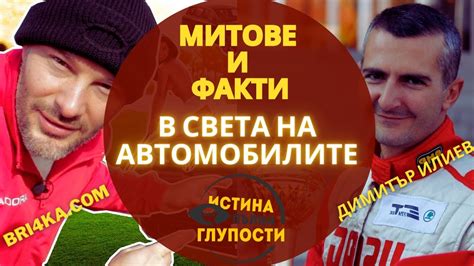 МИТОВЕ и ФАКТИ в света на АВТОМОБИЛИТЕ - с Бричката и Димитър Илиев ...