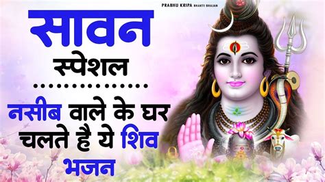 सवन सपशल नसब वल क घर चलत ह य शव भजन Hit Shiv Bhajans